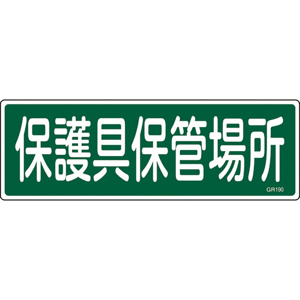 緑十字　短冊型安全標識　保護具保管場所　ＧＲ１９０　１２０×３６０ｍｍ　エンビ　横型　９３１９０＿