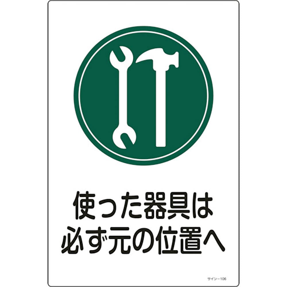緑十字　イラスト標識　使った器具は必ず元の位置へ　サイン－１０６　４５０×３００ｍｍ　エンビ　９４＿