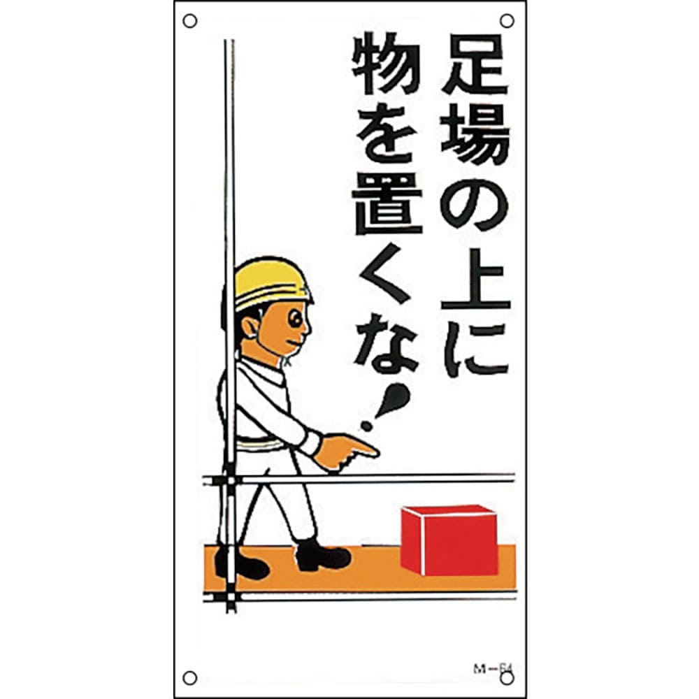 緑十字　イラスト標識　足場の上に物を置くな！　Ｍ－６４　６００×３００ｍｍ　ポリプロピレン　９８０＿
