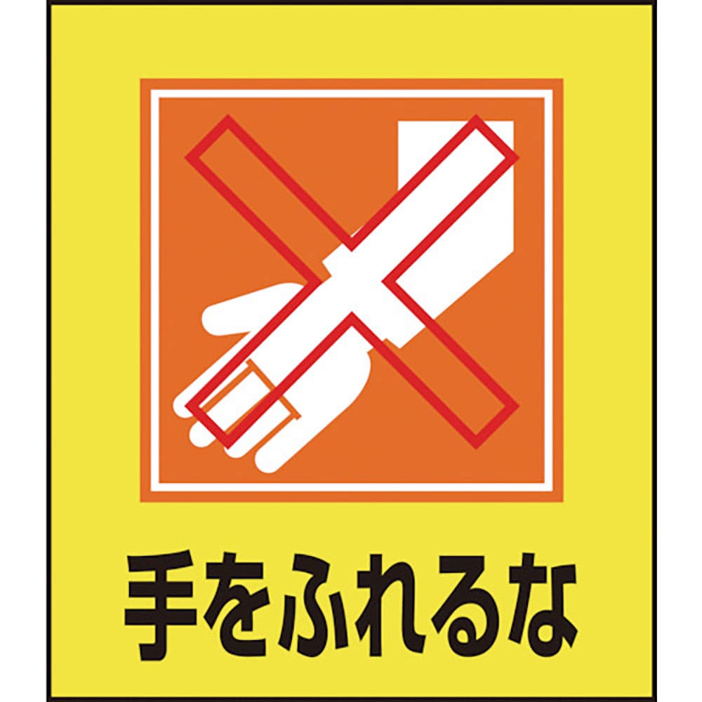 緑十字　イラストステッカー標識　手をふれるな　ＧＫ－２３　１２０×１００ｍｍ　５枚組　ＰＥＴ　９９＿