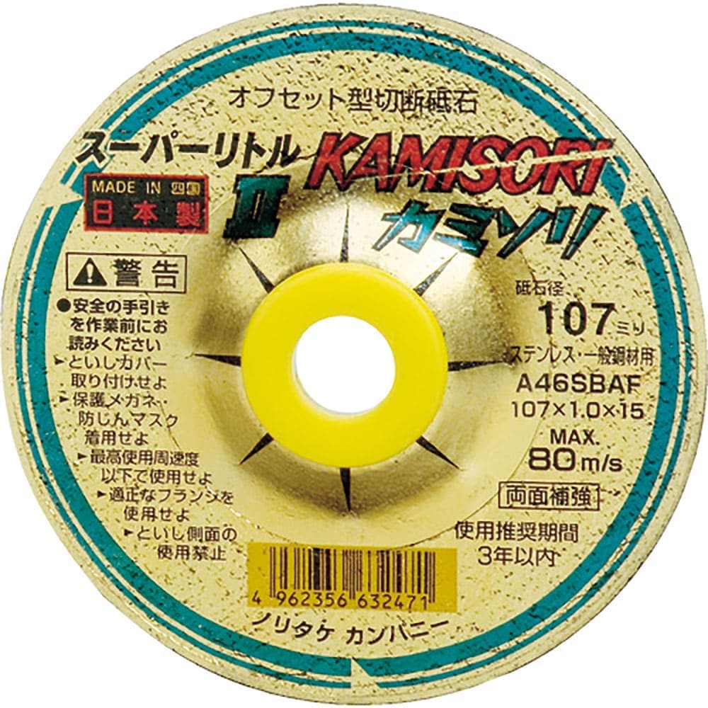 ノリタケ オフセット型切断砥石スーパーリトル2カミソリ A46S 107X1.0X15 1000C_