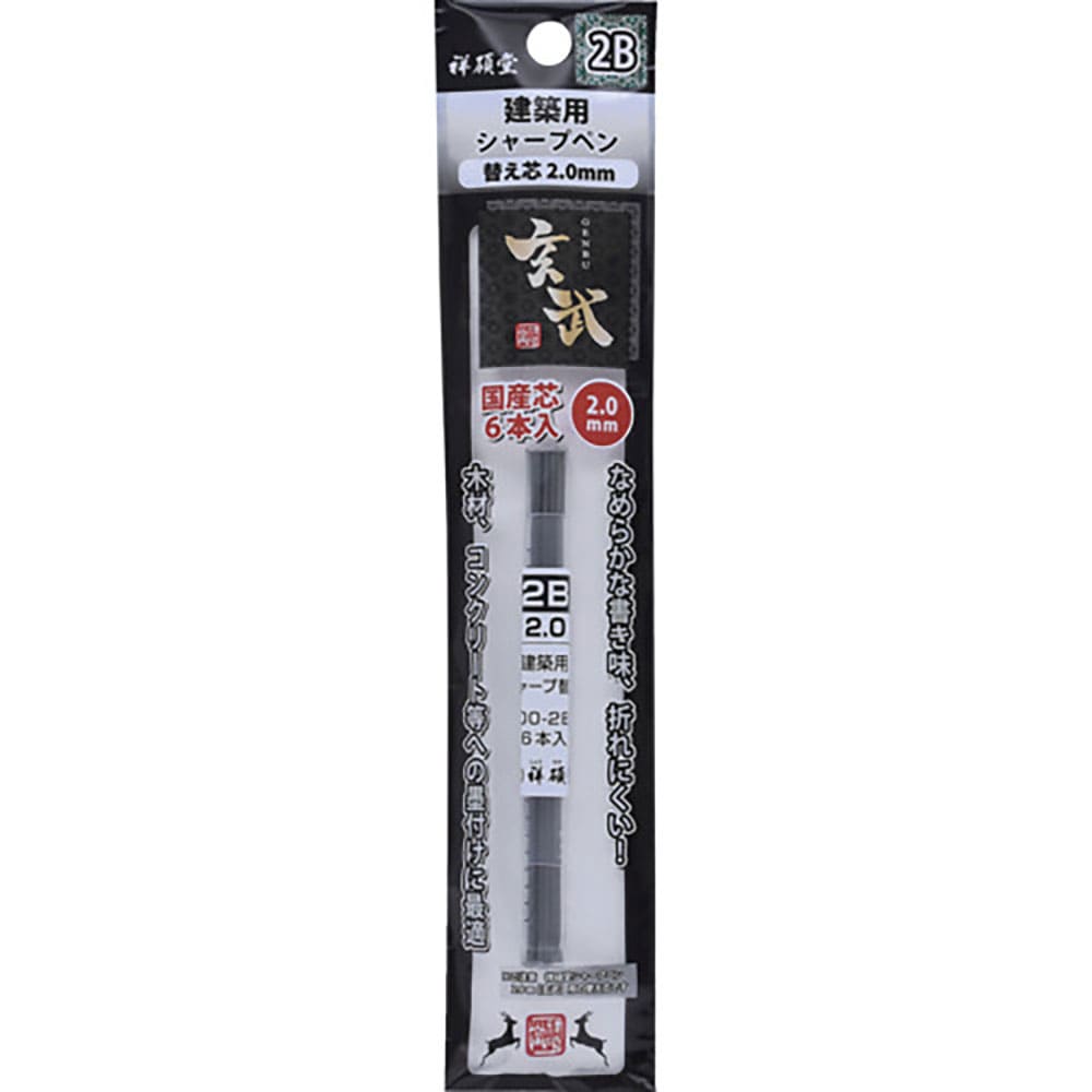 祥碩堂 玄武 建築用シャープペンシル2.0替え芯6本入 2B 100-2B6_