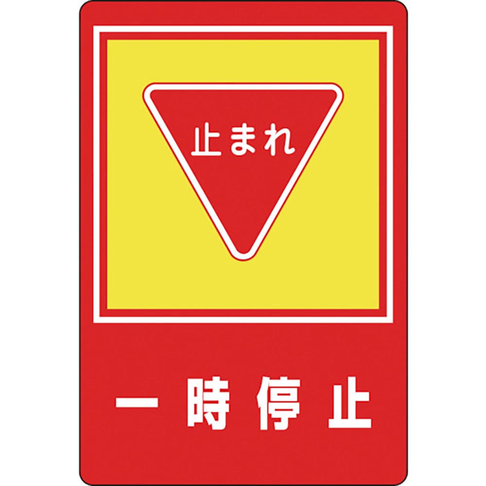 緑十字 路面用標識 一時停止・止まれ 路面-27 900×600mm 軟質エンビ 裏面糊付 101_