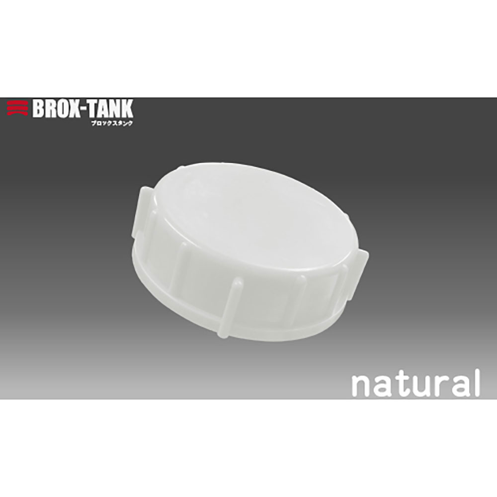 KOKUGO 積み重ねられるポリエチレン製タンク BROX-TANK20L用キャップ (ナチュラル_