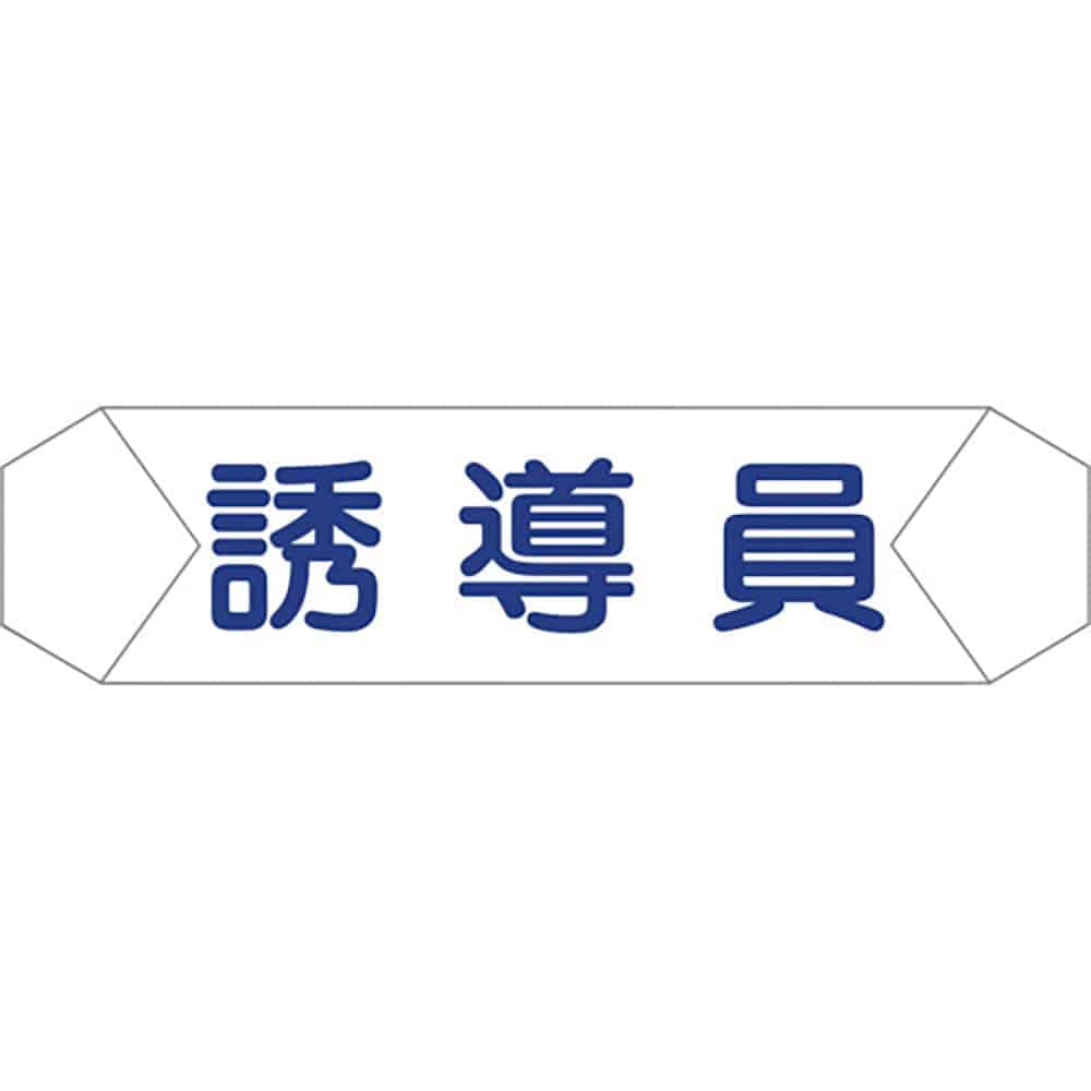 グリーンクロス ヘルバンド識別カバー 誘導員 1121710210_