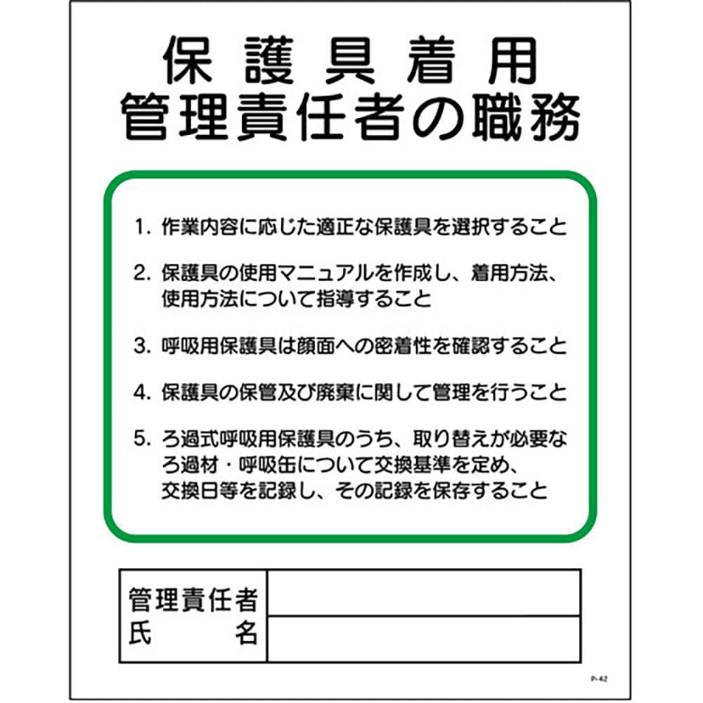 グリーンクロス P板 保護具着用管理責任者の職務 P-42 1145110142_