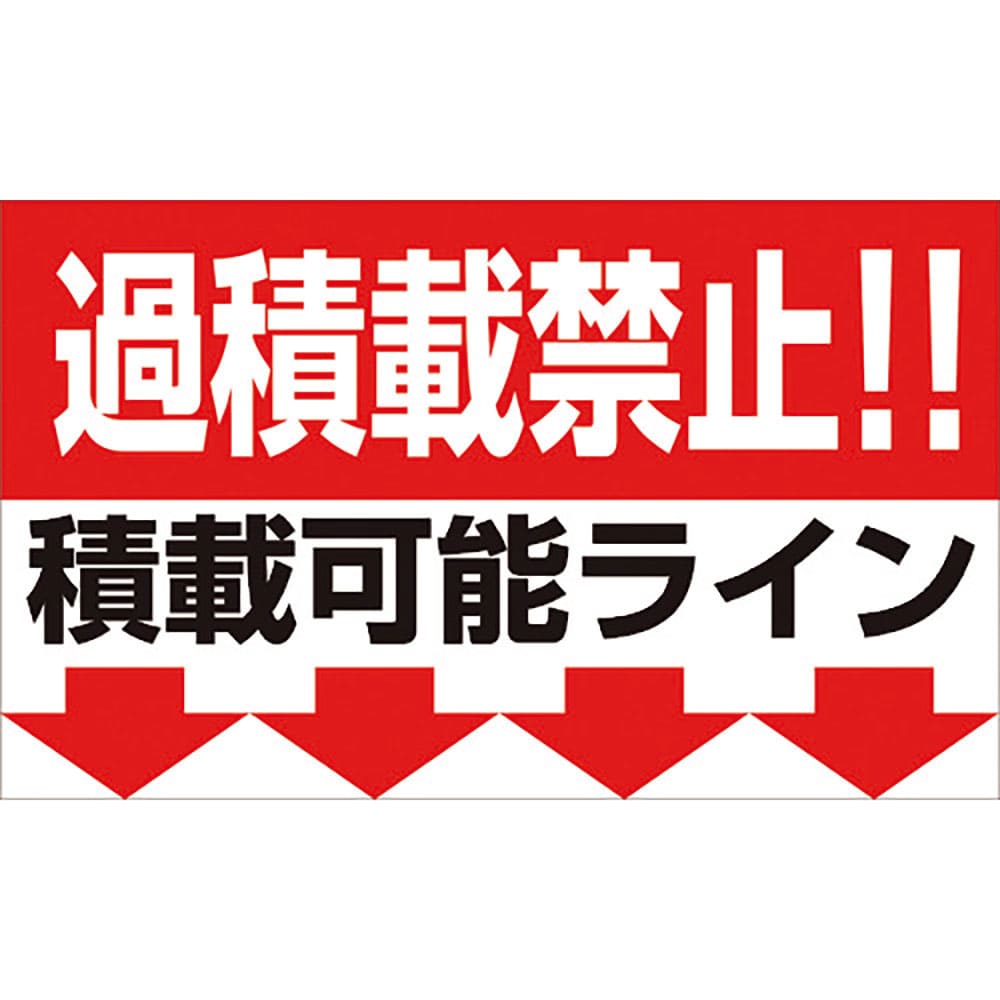 グリーンクロス　過積載禁止マグネット　Ｗ５００×Ｈ３００　１１４５２０００００＿