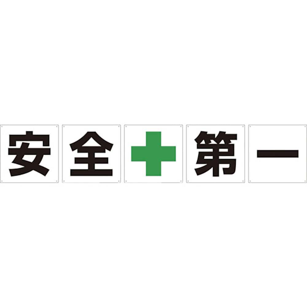 グリーンクロス　一文字看板　安全第一　６００角　５枚１セット　１１４５５０００６０＿