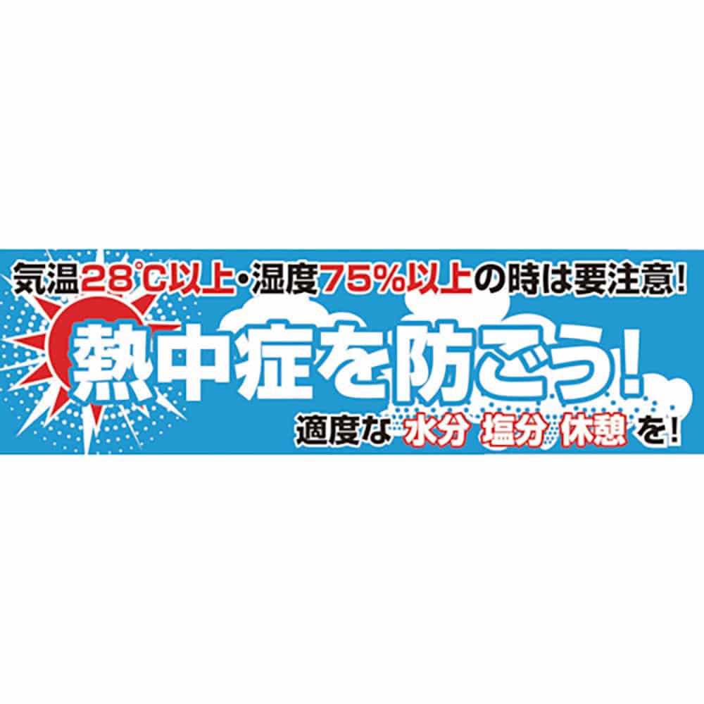 グリーンクロス　横断幕　熱中症を防ごう　１１４８０２１１０１＿