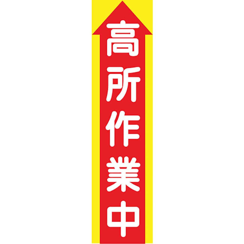 グリーンクロス　たれ幕　ＣＳ－１　高所作業中　１１４８０３０１０１＿