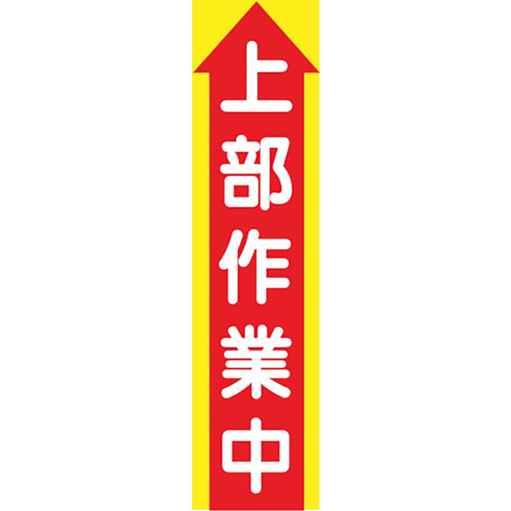 グリーンクロス　たれ幕　ＣＳ－２　上部作業中　１１４８０３０１０２＿