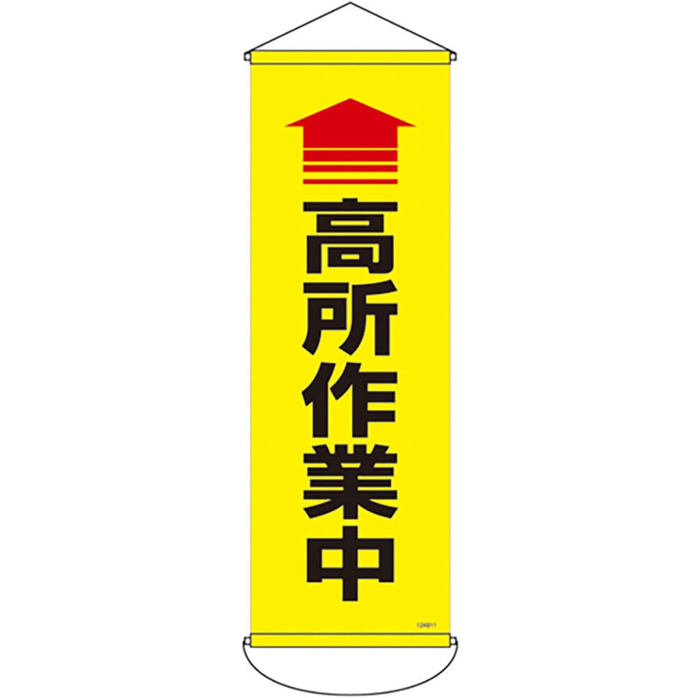 緑十字　垂れ幕（懸垂幕）　高所作業中　９００×３００ｍｍ　ナイロンターポリン　１２４９１１＿