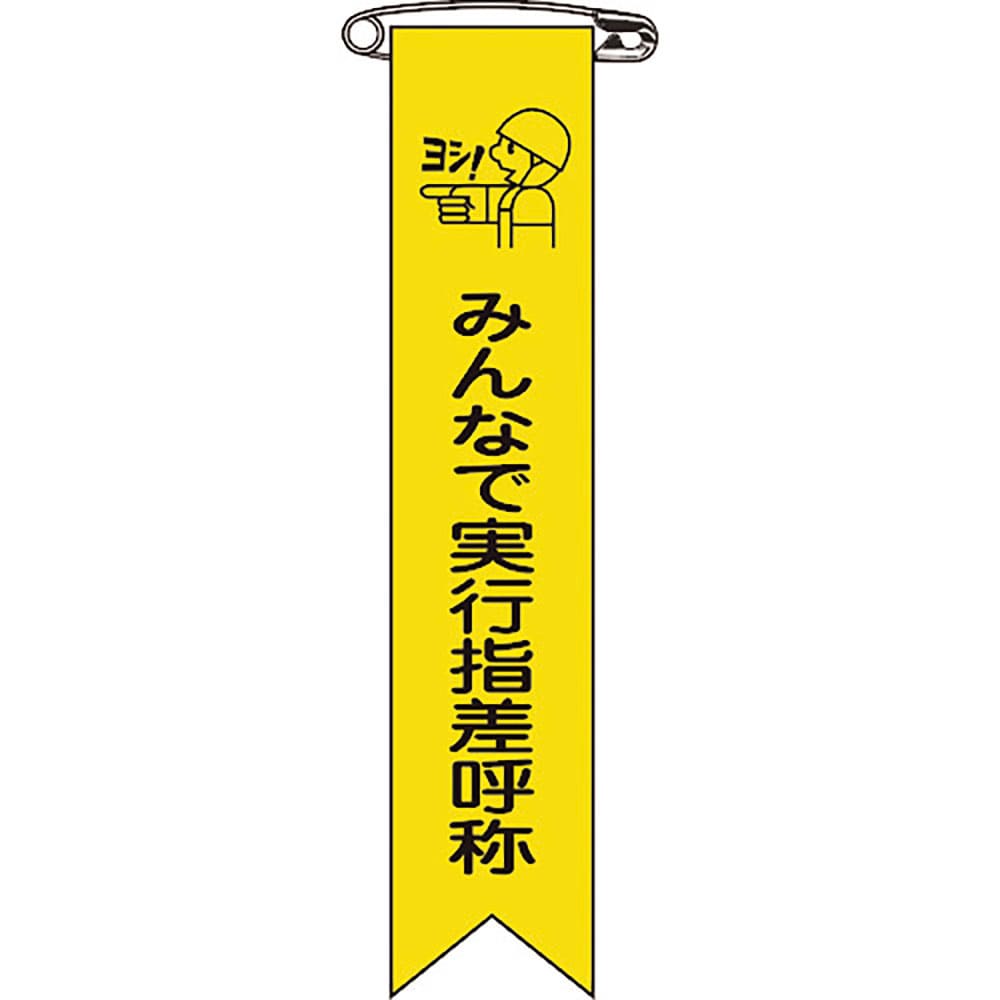 緑十字　ビニールリボン（胸章）　みんなで実行指差呼称　リボン－１６　１２０×２５ｍｍ　１０本組　１＿