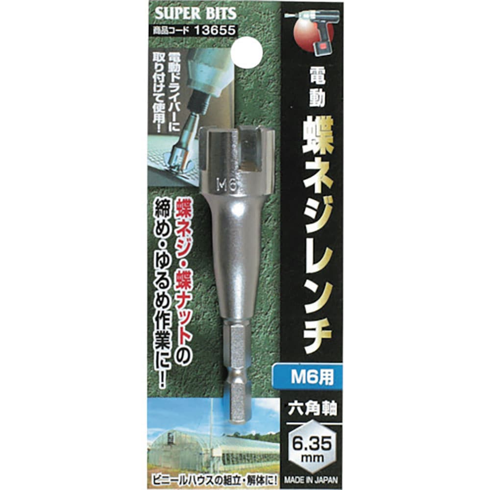 ミツトモ 六角軸 蝶ネジレンチ M6用 13655_