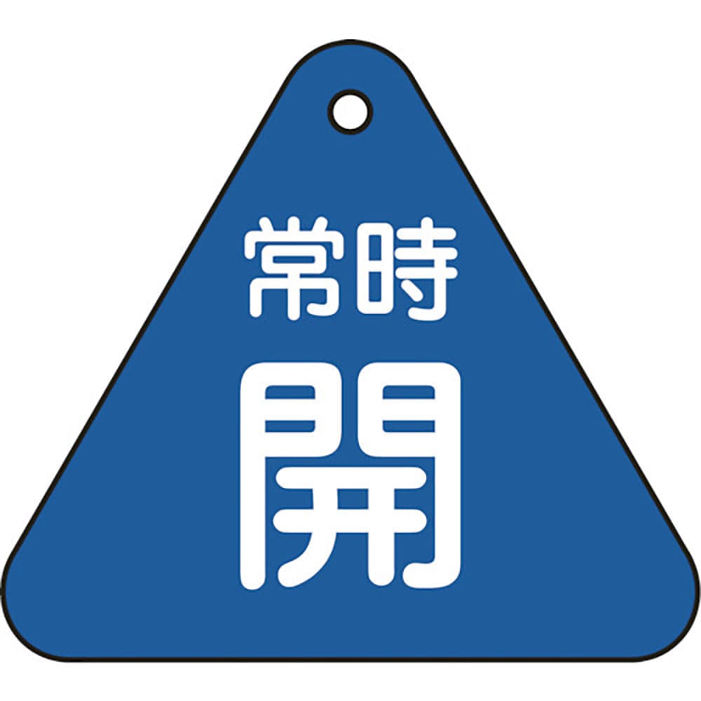 緑十字　バルブ開閉札　常時開（青）　特１５－５５Ｃ　６０ｍｍ三角　両面表示　ＰＥＴ　１５３０３３＿