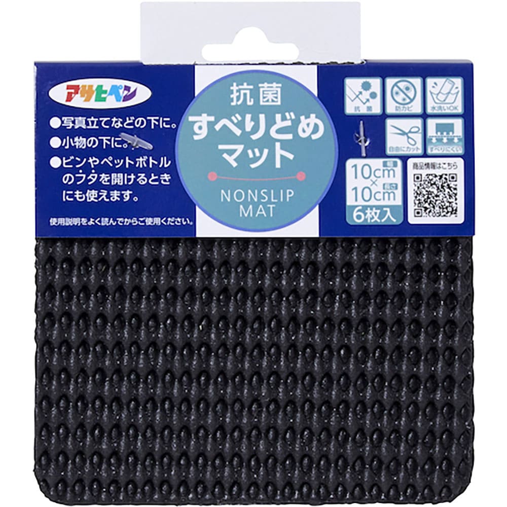 アサヒペン　抗菌すべり止めマット　１０ｃｍＸ１０ｃｍ（６枚入り）　ＨＳ６－１０ブラック　１６１２３＿