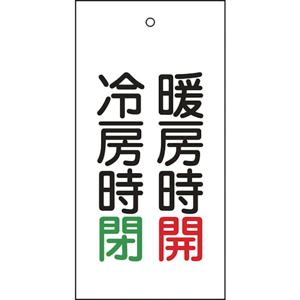 緑十字 バルブ表示札 暖房時開(赤)・冷房時閉(緑) 特15-72 100×50 両面 エンビ 1_