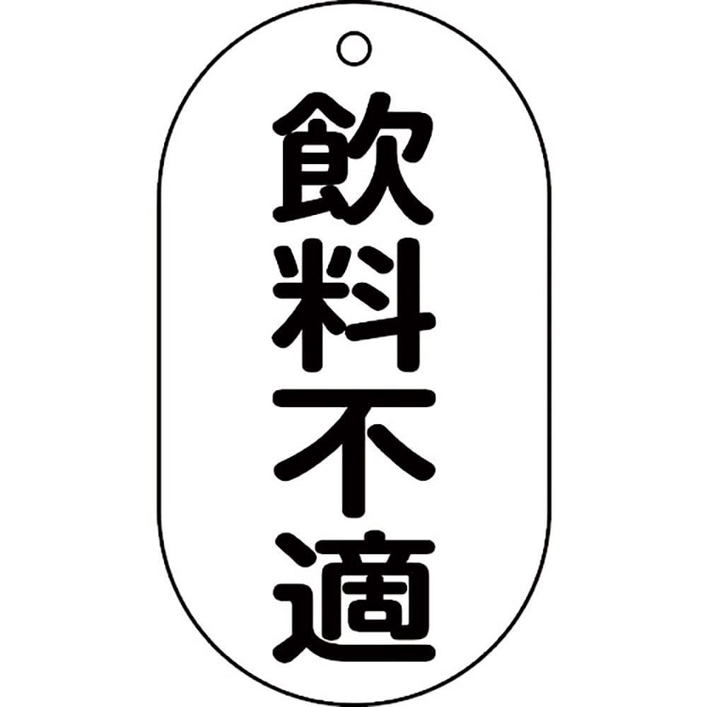 緑十字 バルブ表示札 飲料不適 バルブ-202 90×50mm エンビ 169202_