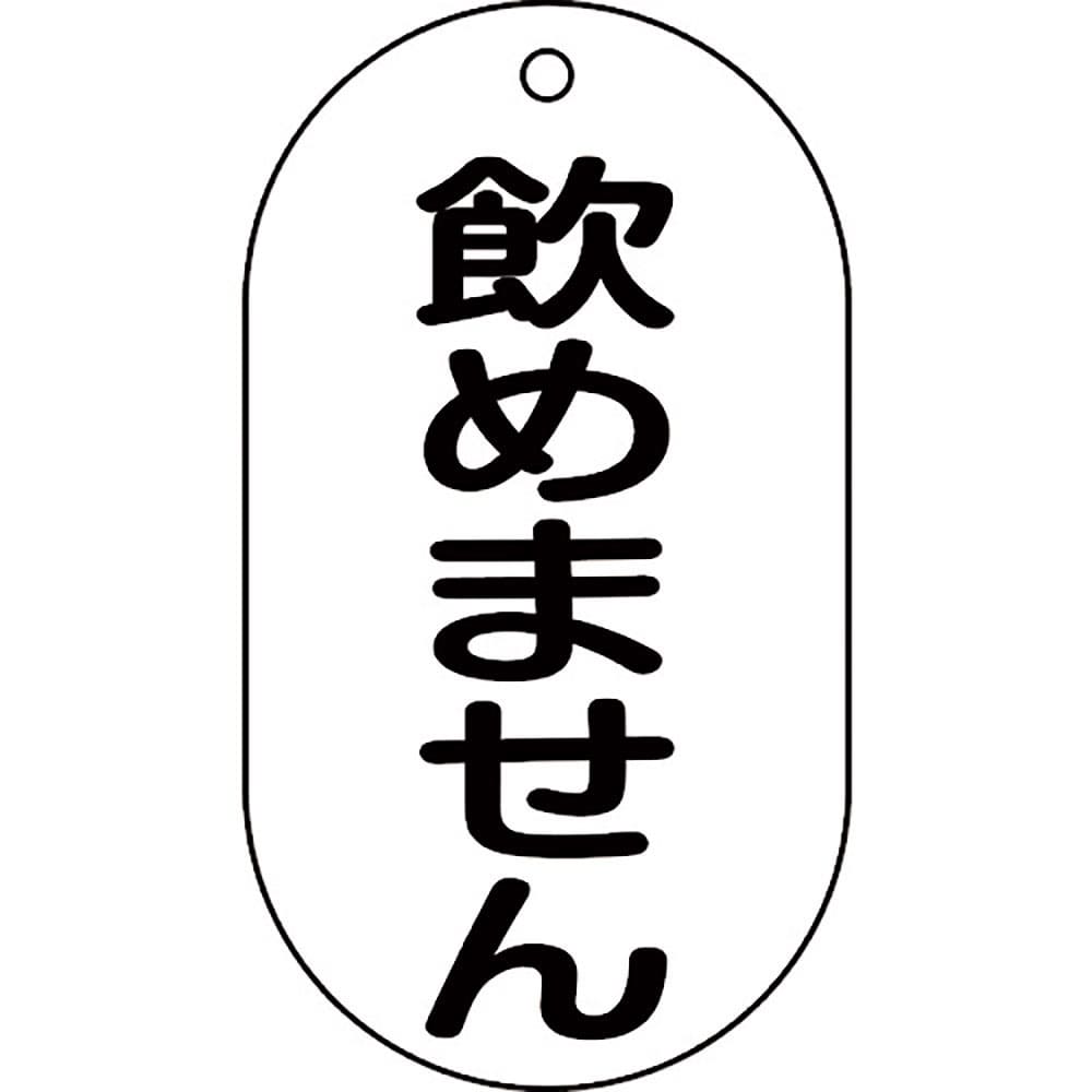 緑十字 バルブ表示札 飲めません バルブ-210 90×50mm エンビ 169210_