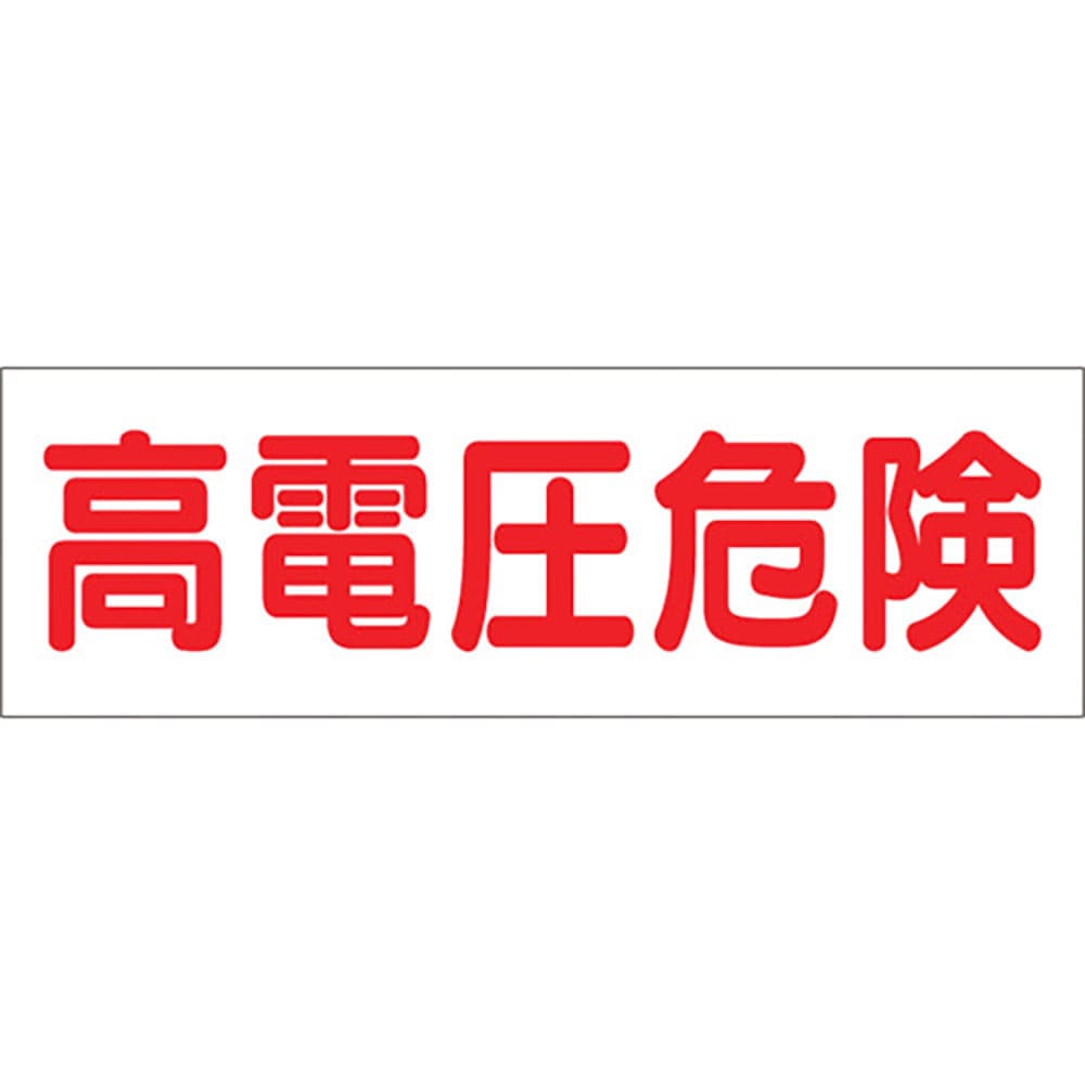 つくし　ステッカー「高電圧危険」　１９０＿