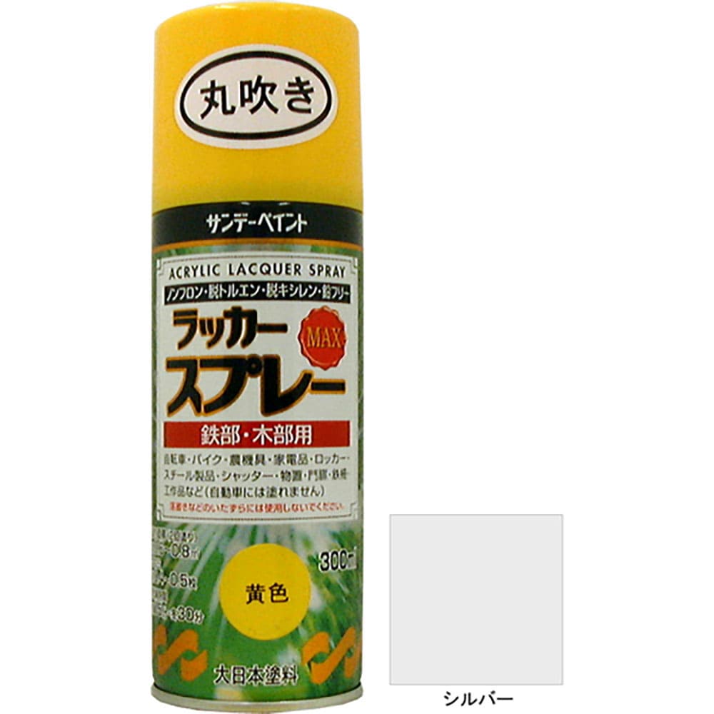 サンデーペイント ラッカースプレーMAX シルバー 300ml 丸吹 2000AB_