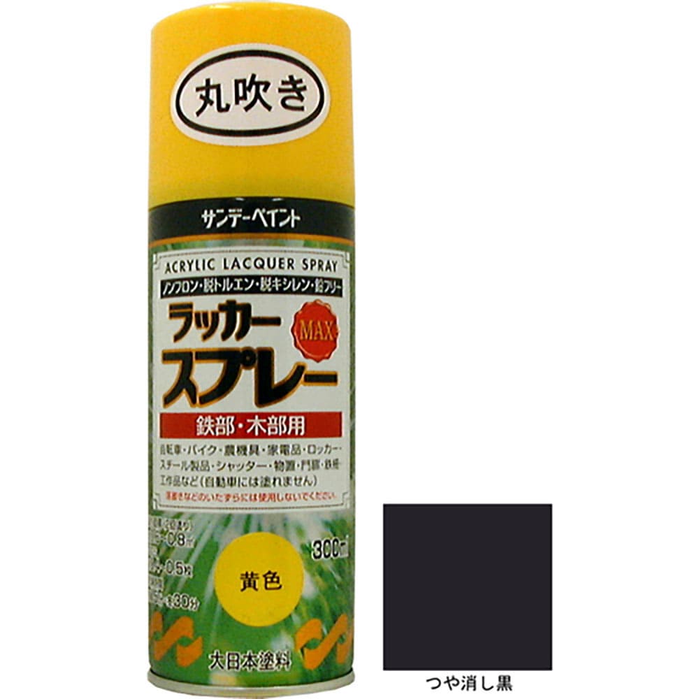 サンデーペイント ラッカースプレーMAX つや消し黒 300ml 丸吹 2000AD_