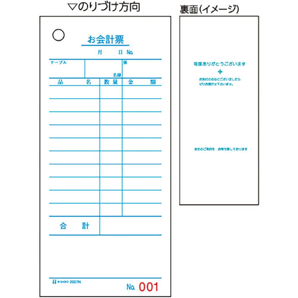 ＨＩＳＡＧＯ　お会計票（領収証付）７５ｘ１７７　単式　ＮＯ．入　２００７Ｎ＿