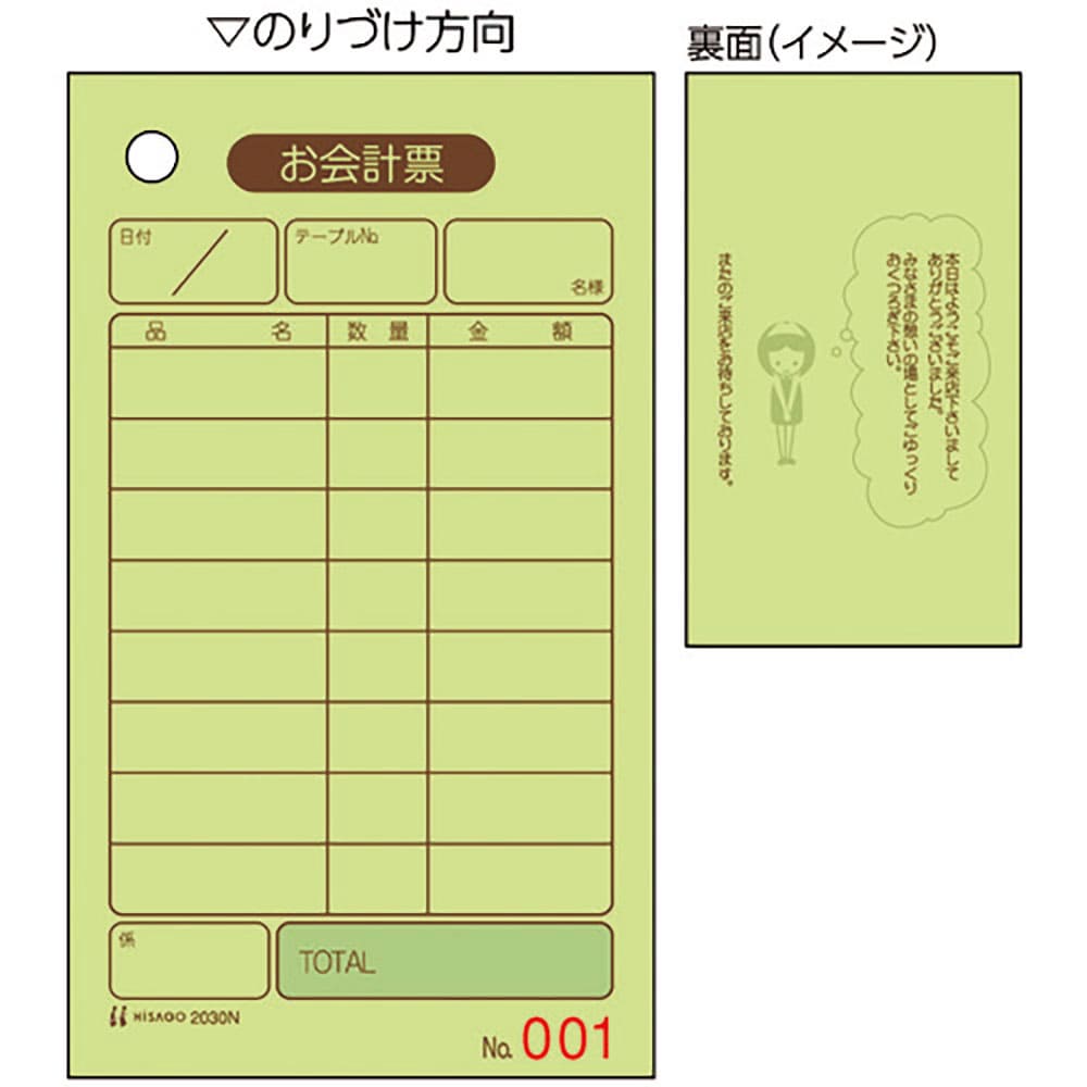 HISAGO お会計票 70x120 単式 NO.入 2030N_