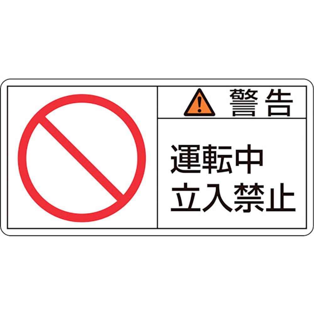 緑十字　ＰＬ警告ステッカー　警告・運転中立入禁止　ＰＬ－１１９（小）　３５×７０ｍｍ　１０枚組　２＿