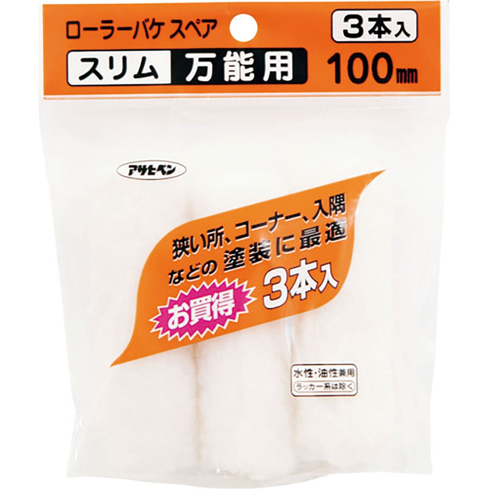 アサヒペン ローラーバケSPスリム万能用3本入 100mm S3-04 205711_