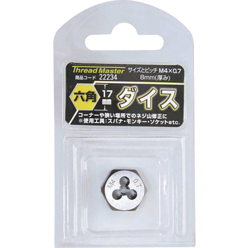 スレッドマスター 六角ダイス M4×0.7mm 六角サイズ17mm(合金工具鋼) 22234_