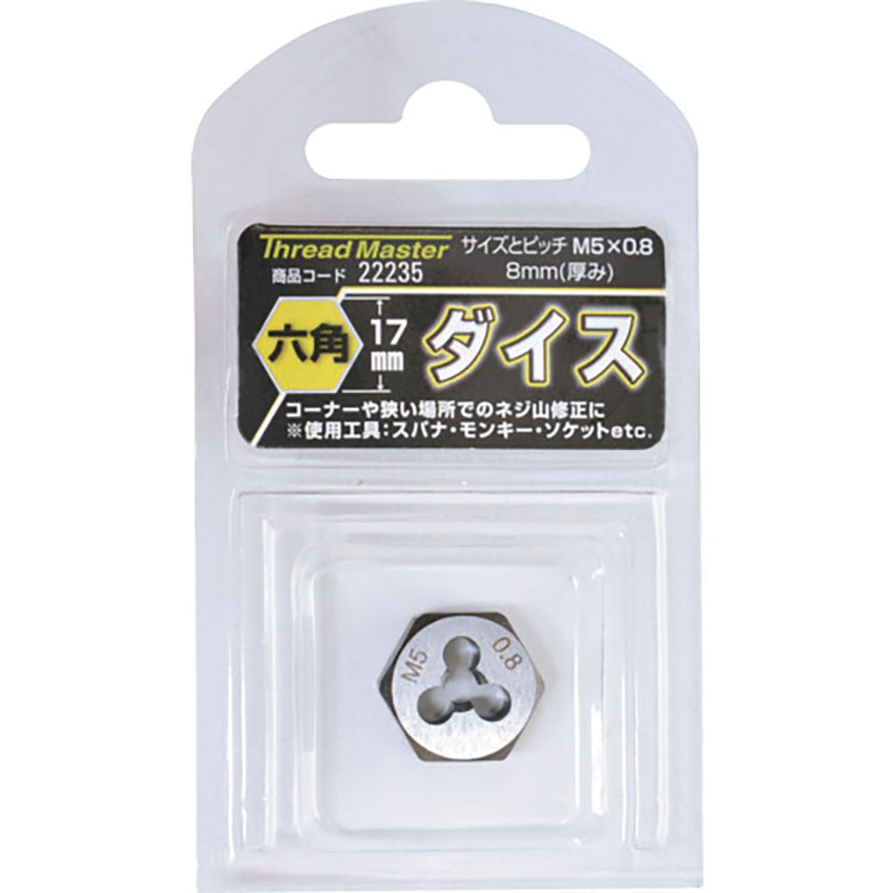 スレッドマスター 六角ダイス M5×0.8mm 六角サイズ17mm(合金工具鋼) 22235_