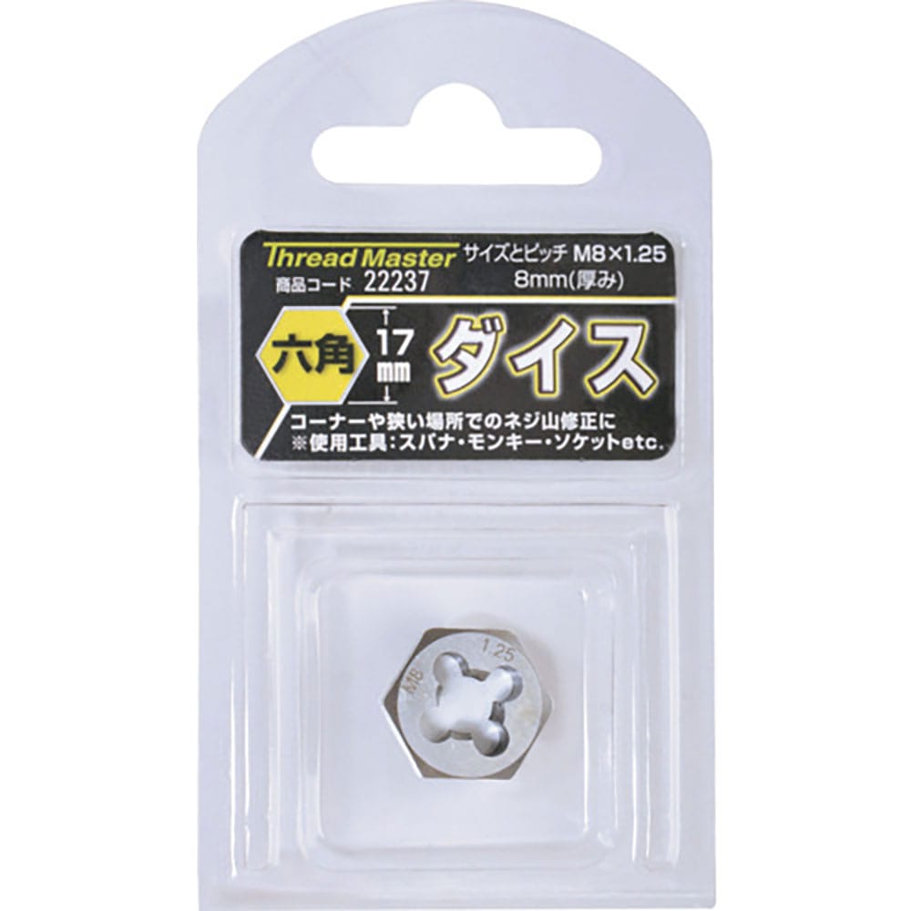スレッドマスター 六角ダイス M8×1.25mm 六角サイズ17mm(合金工具鋼) 22237_