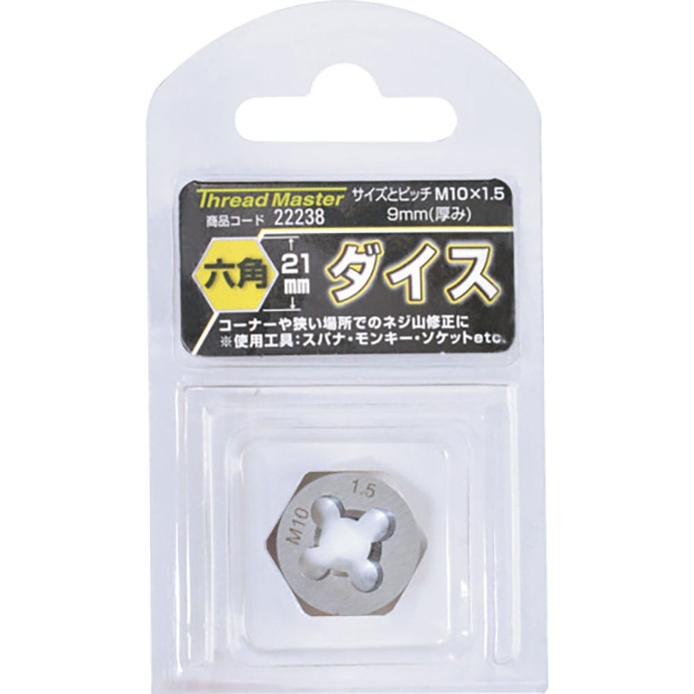 スレッドマスター 六角ダイス M10×1.5mm 六角サイズ21mm(合金工具鋼) 22238_