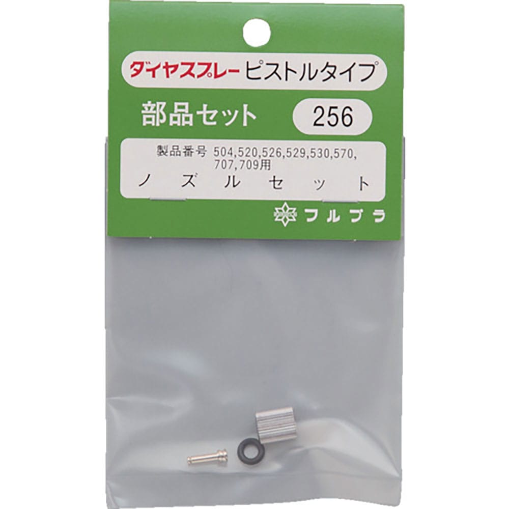 FURUPLA 部品No.256 ノズルセット(#504#520#526#529#530#570#_
