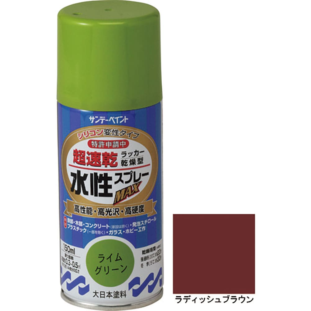 サンデーペイント　水性ラッカースプレーＭＡＸ　１５０ｍｌ　ラディッシュブラウン　２６１６３５＿