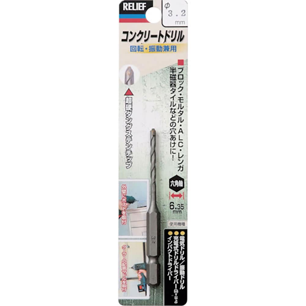 RELIEF 六角軸コンクリートドリル 3.2mm 26608_