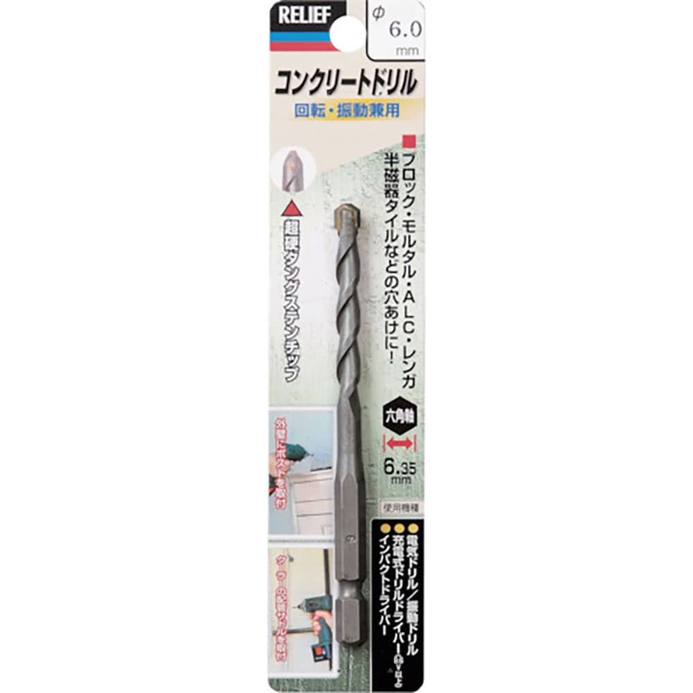 RELIEF 六角軸コンクリートドリル 6.0mm 26618_