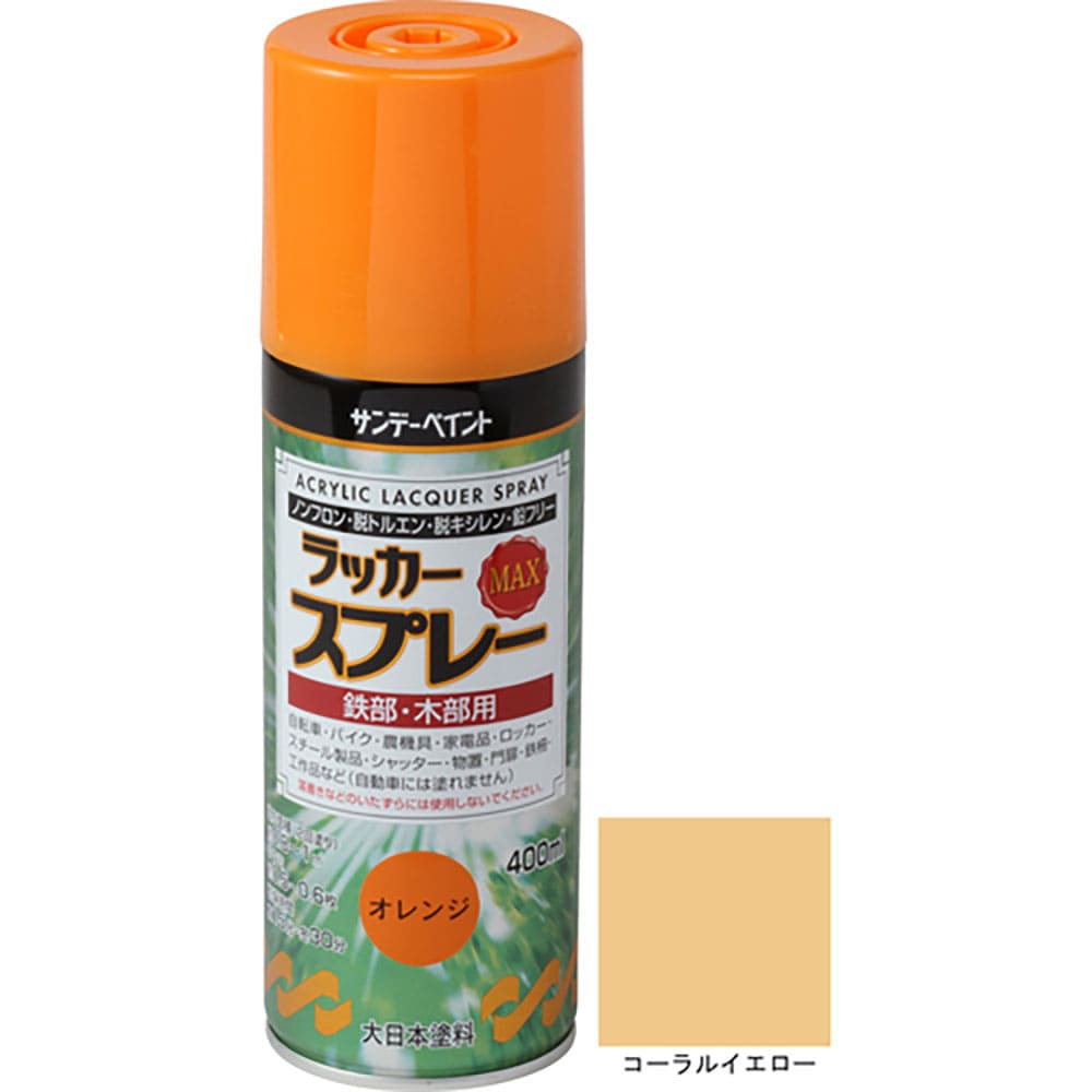 サンデーペイント ラッカースプレーMAX コーラルイエロー 400M 268535_