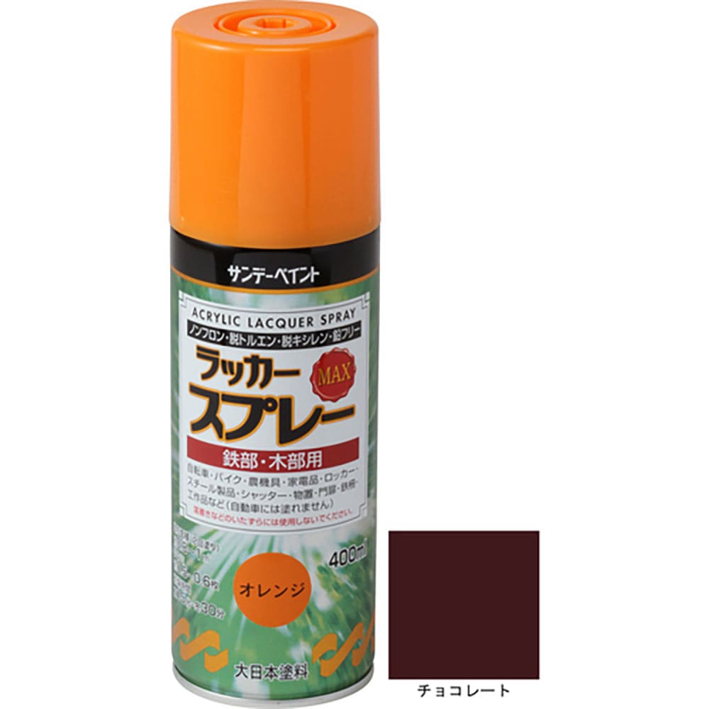 サンデーペイント　ラッカースプレーＭＡＸ　チョコレート　４００Ｍ　２６８５８０＿