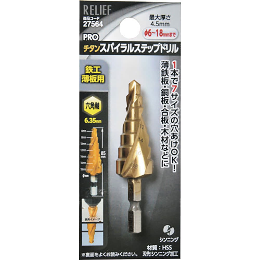 RELIEF 六角軸 スパイラルステップドリル φ6-18mm 7段 27564_