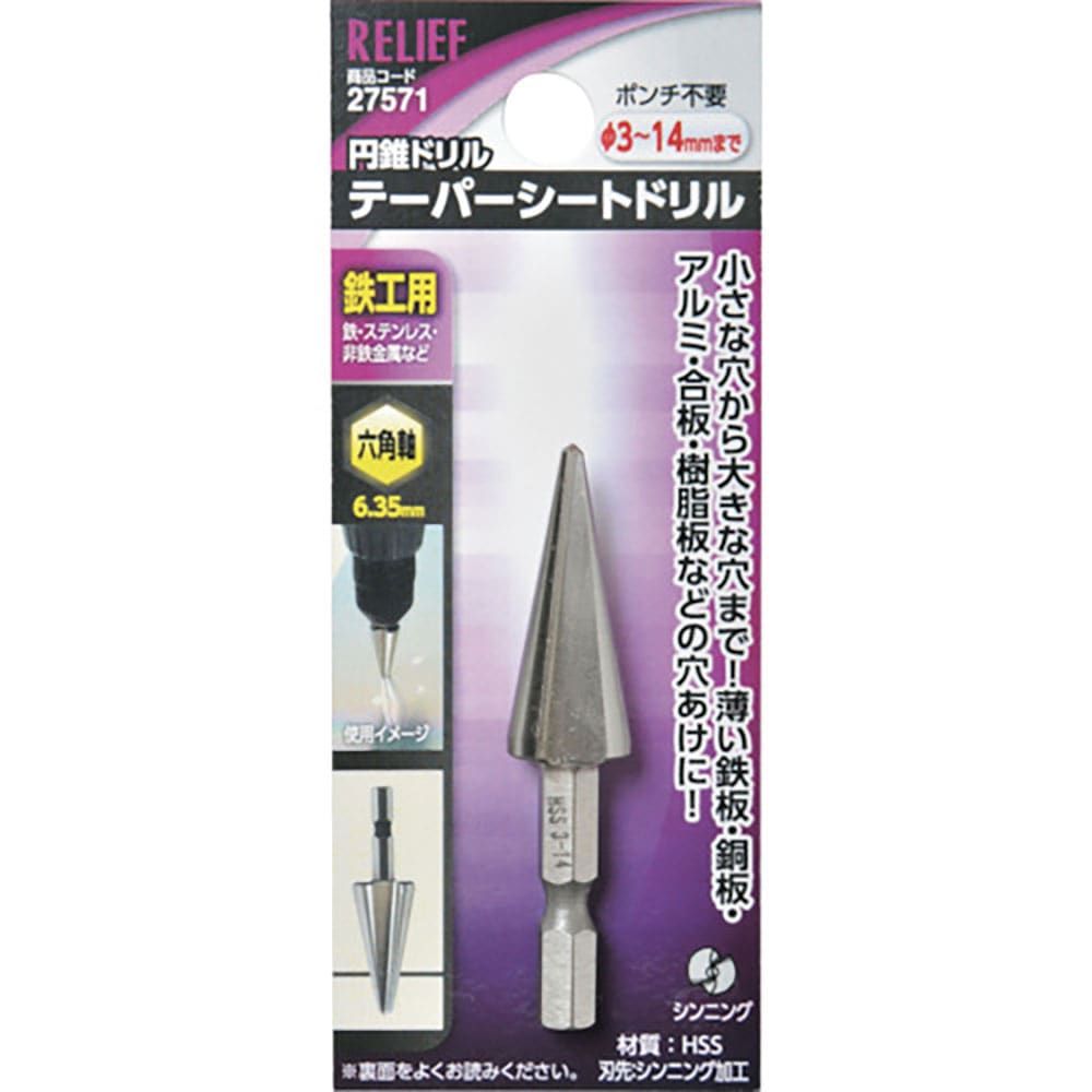 RELIEF 六角軸 テーパーシートドリル φ3-14mm 鉄工用 HSS 27571_