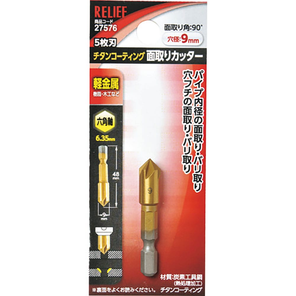 RELIEF 5枚刃 面取りカッター 六角軸 9mm 27576_