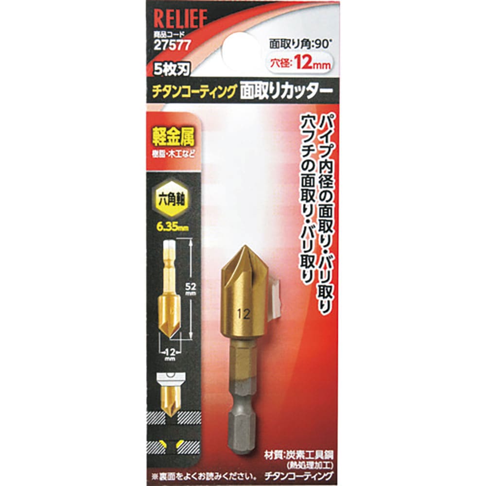 RELIEF 5枚刃 面取りカッター 六角軸 12mm 27577_