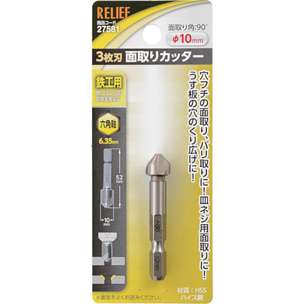 RELIEF 六角軸 3枚刃面取りカッター φ10mm HSS鋼 27581_