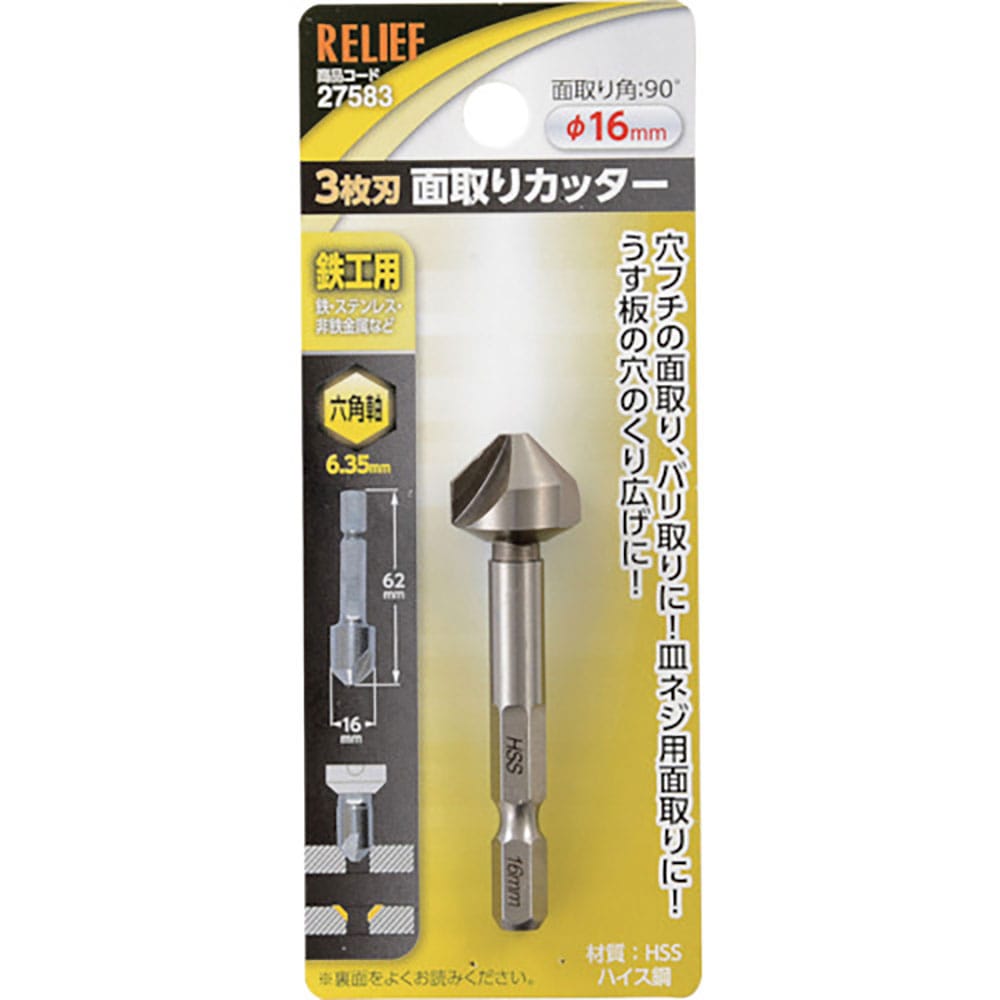 RELIEF 六角軸 3枚刃面取りカッター φ16mm HSS鋼 27583_