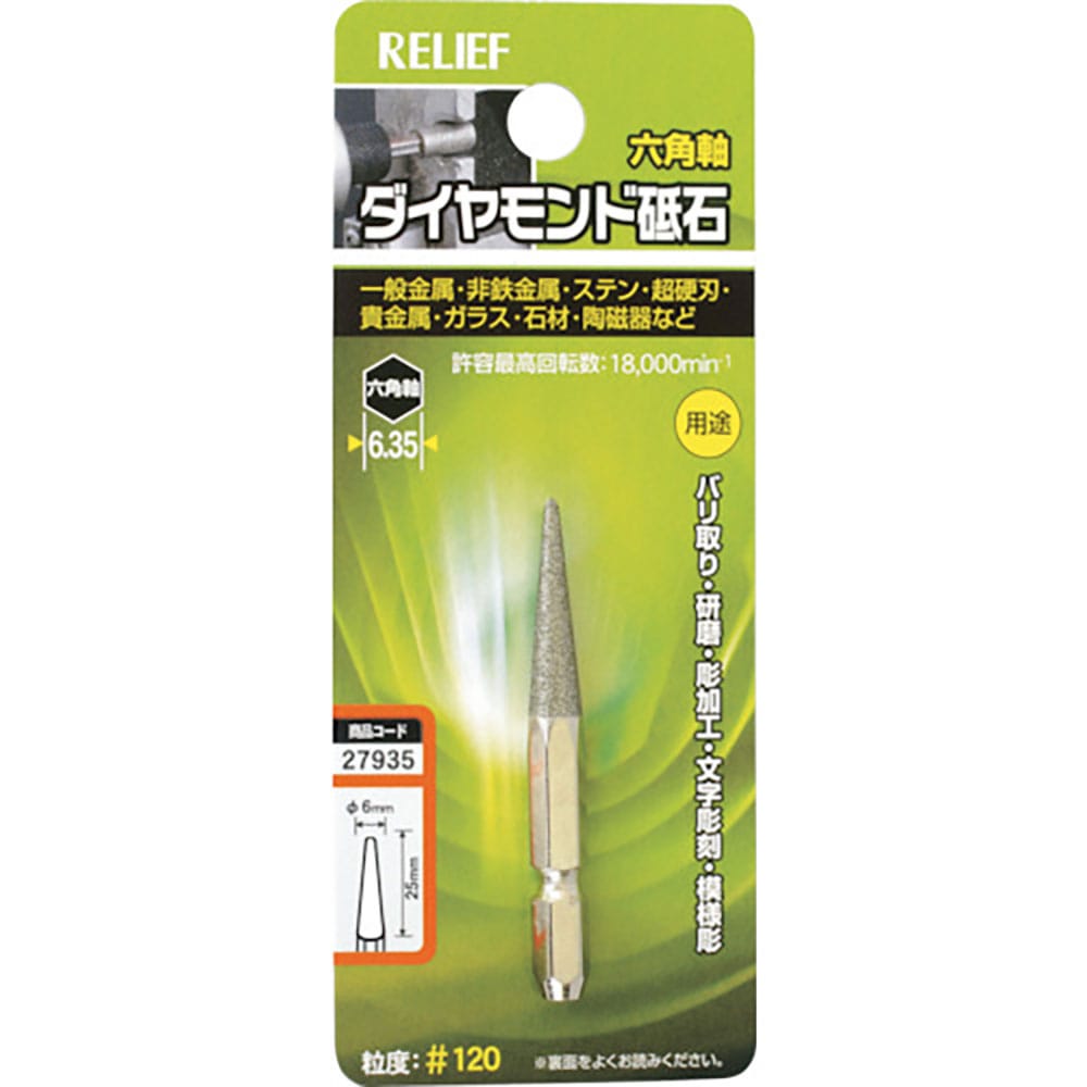 RELIEF 六角軸 ダイヤモンド砥石 円錐型 φ6×27 27935_