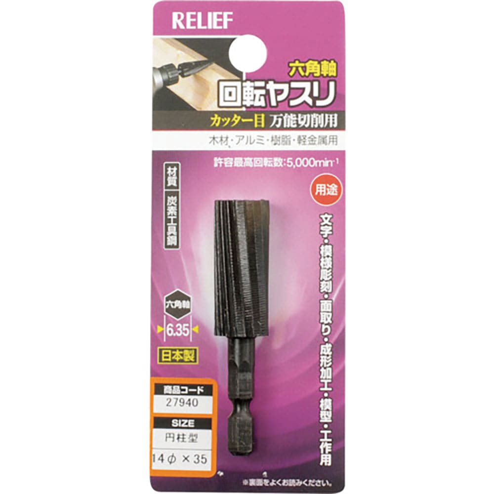 RELIEF 六角軸 回転ヤスリ カッター目 円柱型 φ14×35 27940_