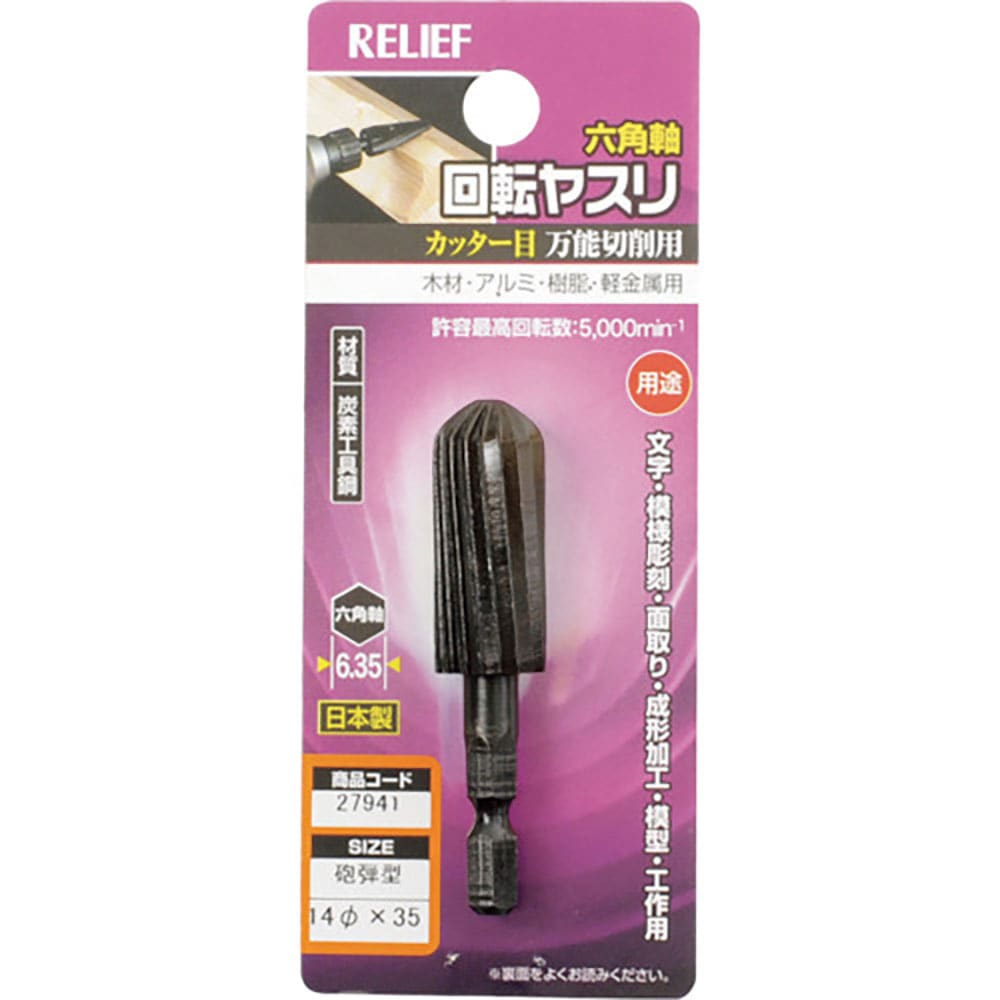RELIEF 六角軸 回転ヤスリ カッター目 砲弾型 φ14×35 27941_