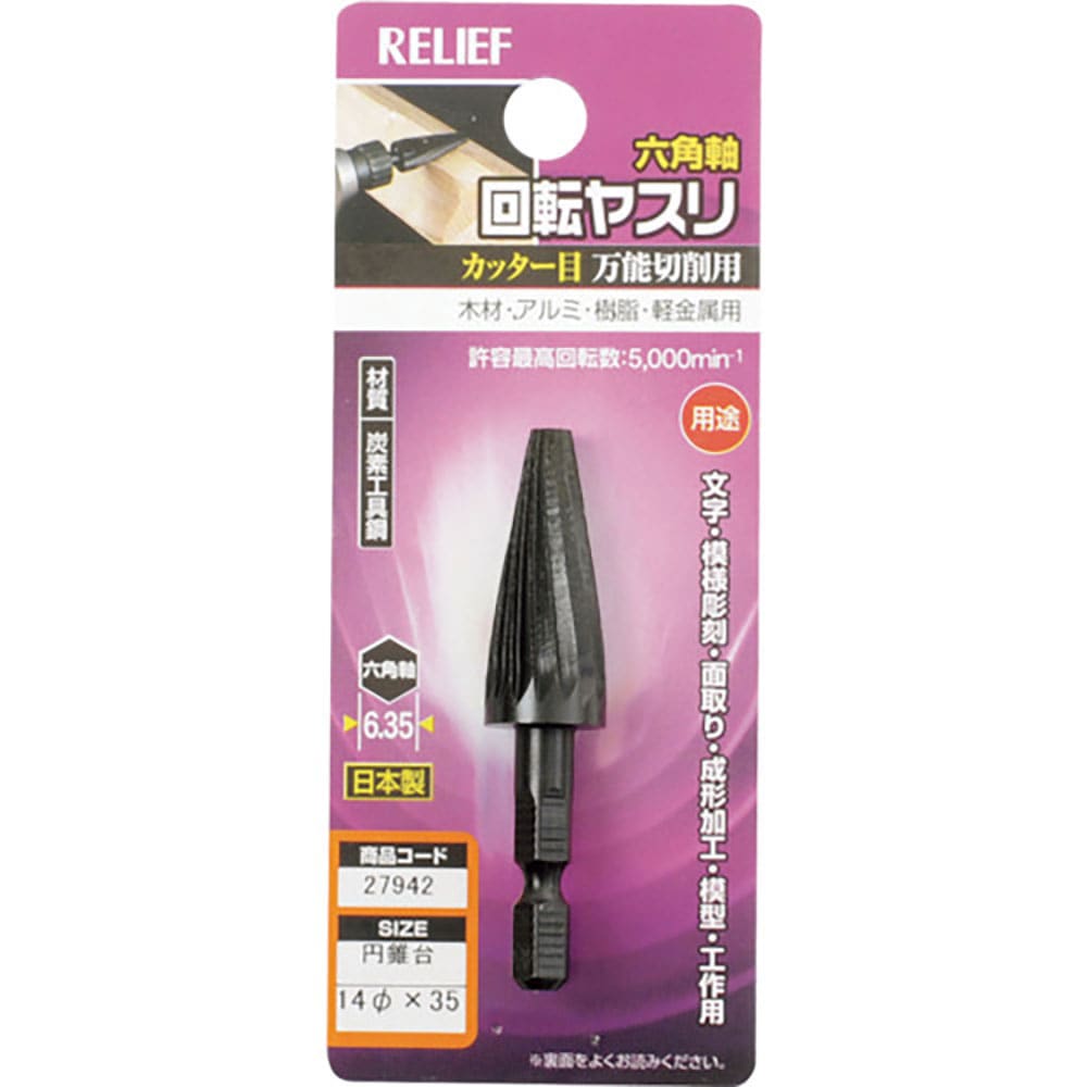 RELIEF 六角軸 回転ヤスリ カッター目 円錐台型 φ14×35 27942_